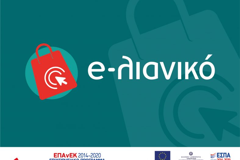 Προδημοσίευση της νέας Δράσης του ΕΠΑνΕΚ: «e-λιανικό»